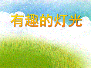 中班科学《有趣的灯光》PPT课件中班科学《有趣的灯光》PPT课件.ppt