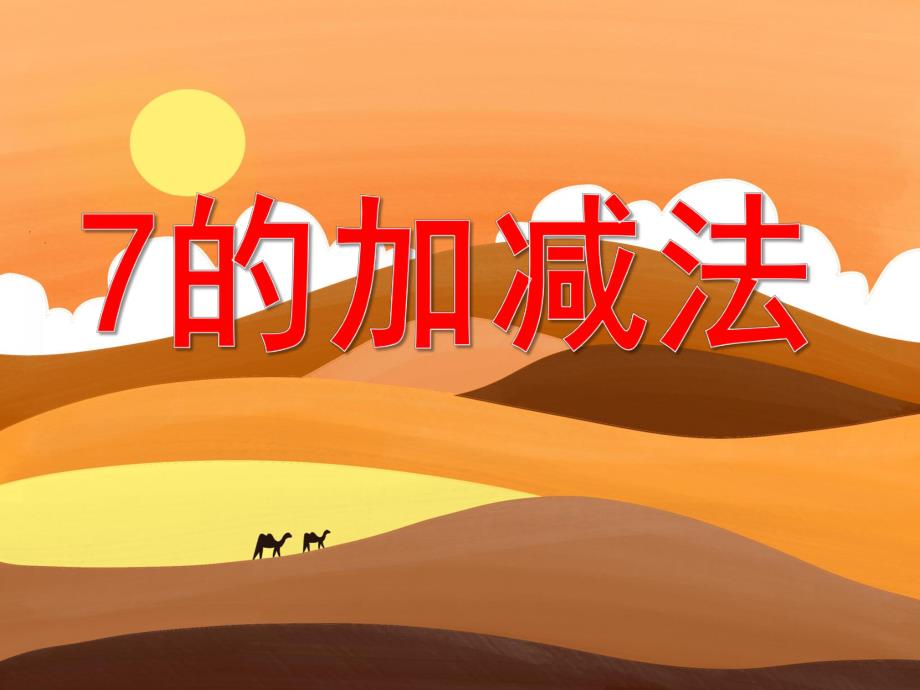 7的加减PPT课件教案图片大班数学《7的加减法》PPT课件.ppt_第1页