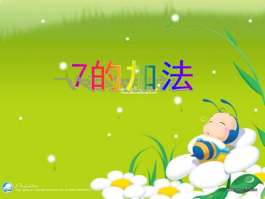 7的加减PPT课件教案图片大班数学《7的加减法》PPT课件.ppt_第3页