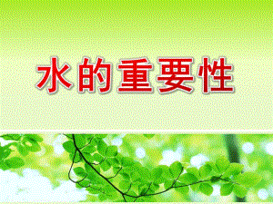 中班社会《水的重要性》PPT课件教案中班水的重要性PPT.ppt