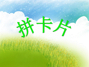 中班数学《拼卡片》PPT课件中班数学《拼卡片》PPT课件.ppt