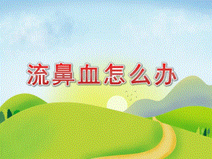 流鼻血怎么办PPT课件教案图片PPT课件.pptx