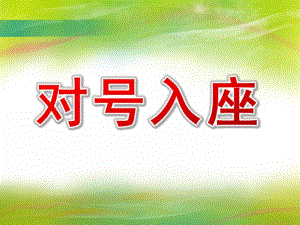 中班数学《对号入座》PPT课件教案对号入座.ppt