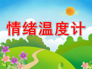 中班健康《情绪温度计》PPT课件教案中班情绪温度计.ppt