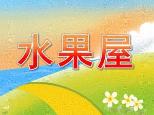 幼儿园故事《水果屋》PPT课件教案配音PPT课件.pptx