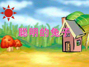 幼儿园故事《聪明的兔子》PPT课件教案聪明的兔子.pptx