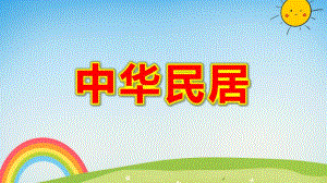 中华民居PPT课件教案图片中华民居(课堂PPT.ppt