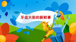 幼儿园牙齿大街的新鲜事PPT课件教案牙齿大街的新鲜事-课件.pptx