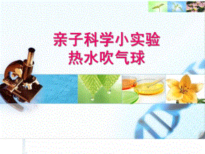 幼儿园亲子实验《热水吹气球》PPT课件亲子小实验-热水吹气球.pptx