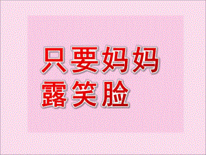 中班音乐活动《只要妈妈露笑脸》PPT课件教案中班音乐：只要妈妈露笑脸图谱.ppt