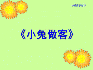 中班数学活动《小兔做客》PPT课件教案ppt课件.ppt