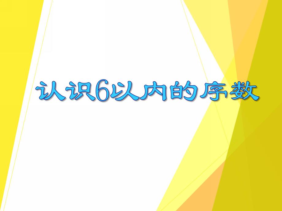 中班数学《认识6以内的序数》PPT课件中班数学《认识6以内的序数》PPT课件.ppt_第1页