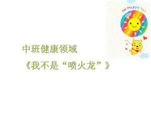 中班健康《我不做“喷火龙”》PPT课件教案中班健康《我不做“喷火龙”》微课件.ppt