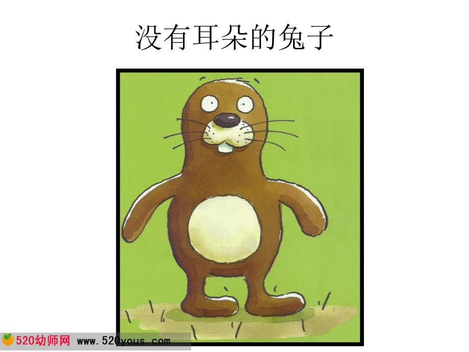 Y93.中班语言《没有耳朵的兔子》蒋静 课件PPT+教案没有耳朵的兔子.ppt_第1页