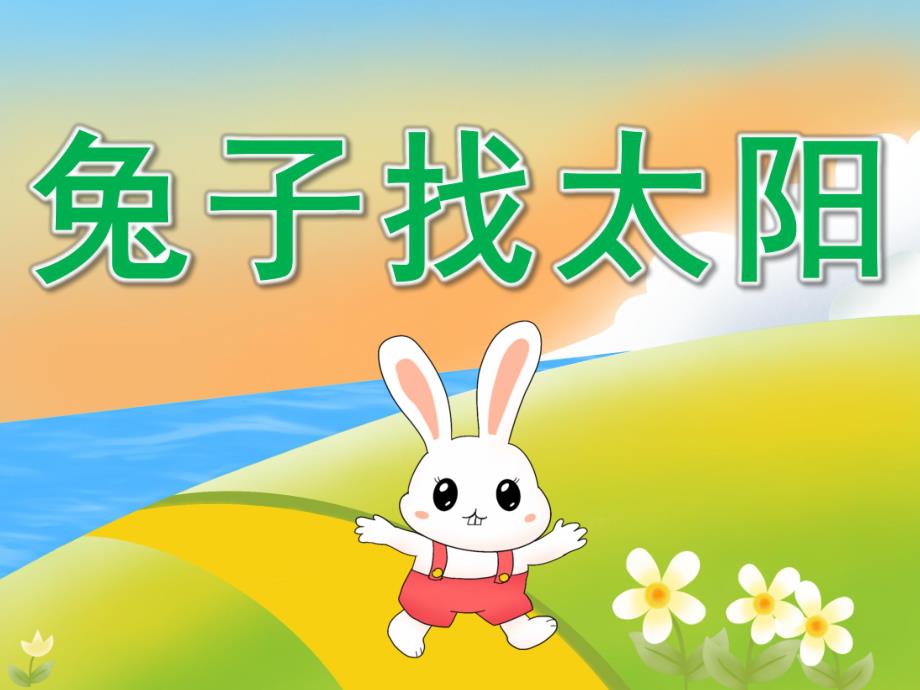 小班语言说课稿《兔子找太阳》PPT课件教案录音PPT课件.pptx_第1页