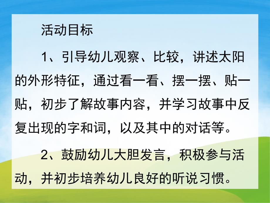 小班语言说课稿《兔子找太阳》PPT课件教案录音PPT课件.pptx_第2页