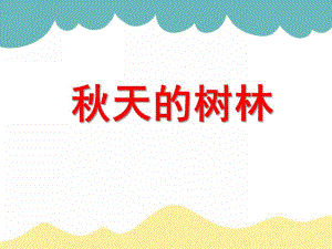 中班美术活动《天的树林》PPT课件中班美术活动《天的树林》PPT课件.ppt