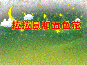 小班语言《拉拉鼠和五色花》PPT课件教案小班第二学期拉拉鼠与五色花PPT.pptx