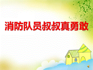 中班社会《消防队员叔叔真勇敢》PPT课件音频PPT课件.ppt