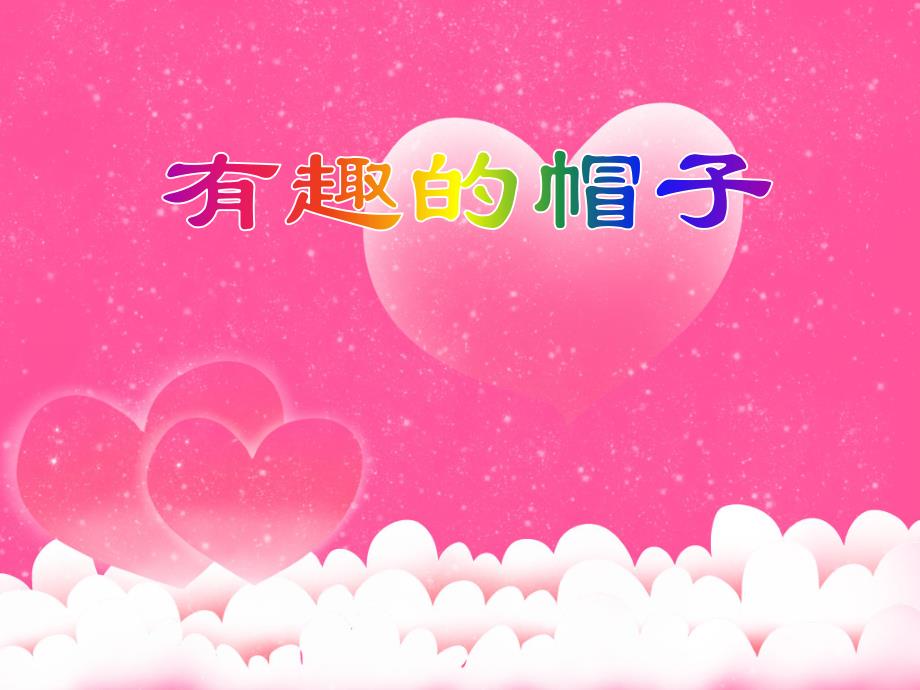 中班手工活动《有趣的帽子》PPT课件教案PPT课件.ppt_第1页