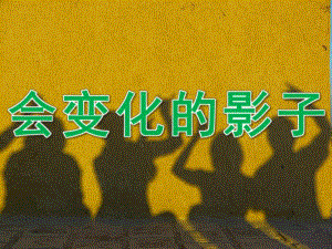 中班科学《会变化的影子》PPT课件教案PPT课件.ppt
