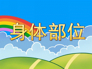 身体部位PPT课件教案图片PPT课件.pptx