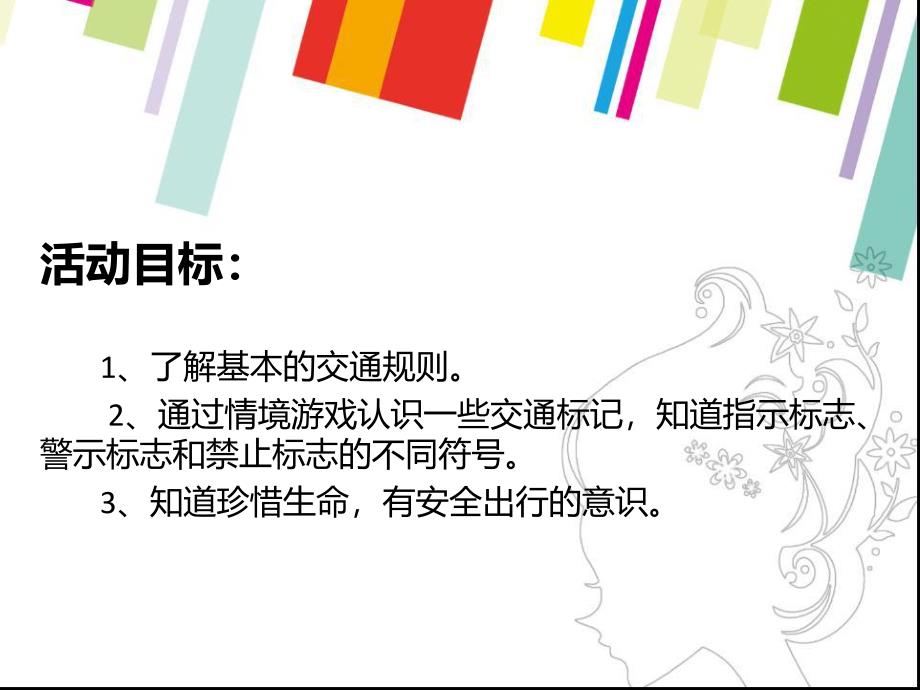 中班社会活动《安全出行》PPT课件中班社会活动《安全出行》PPT课件.ppt_第2页