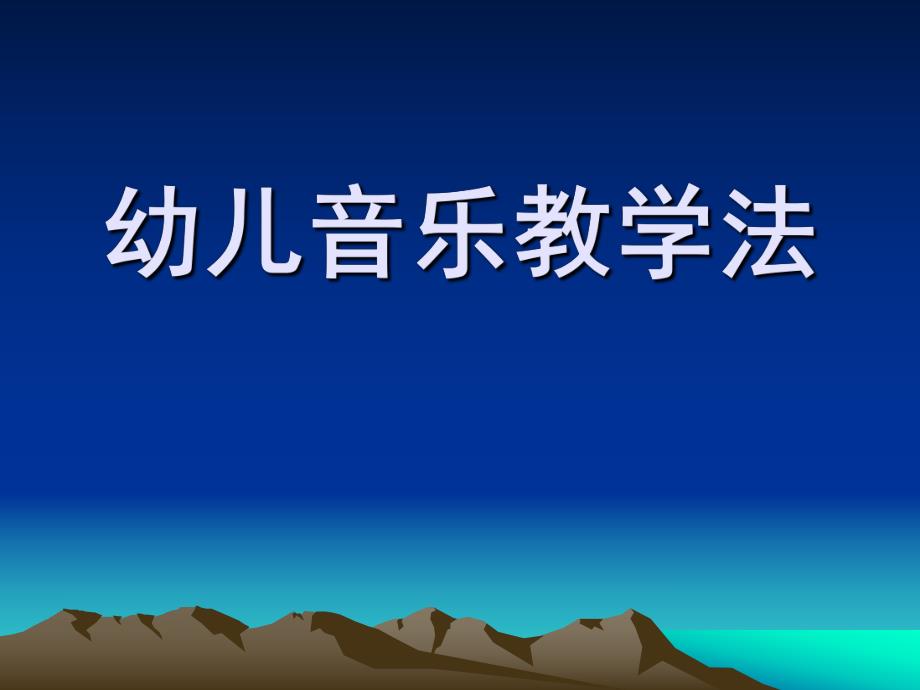 幼儿音乐教学法PPT课件幼儿音乐教学法ppt课件.pptx_第1页