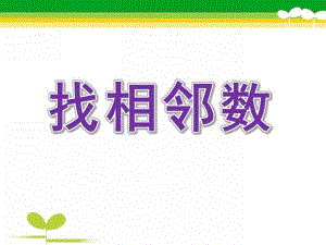 中班数学《找相邻数》PPT课件教案中班数学《找相邻数》.ppt