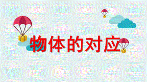 中班科学《物体的对应》PPT课件教案物体的对应.ppt