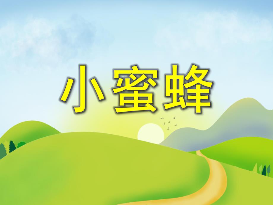 中班美术活动《小蜜蜂》PPT课件教案PPT课件.ppt_第1页