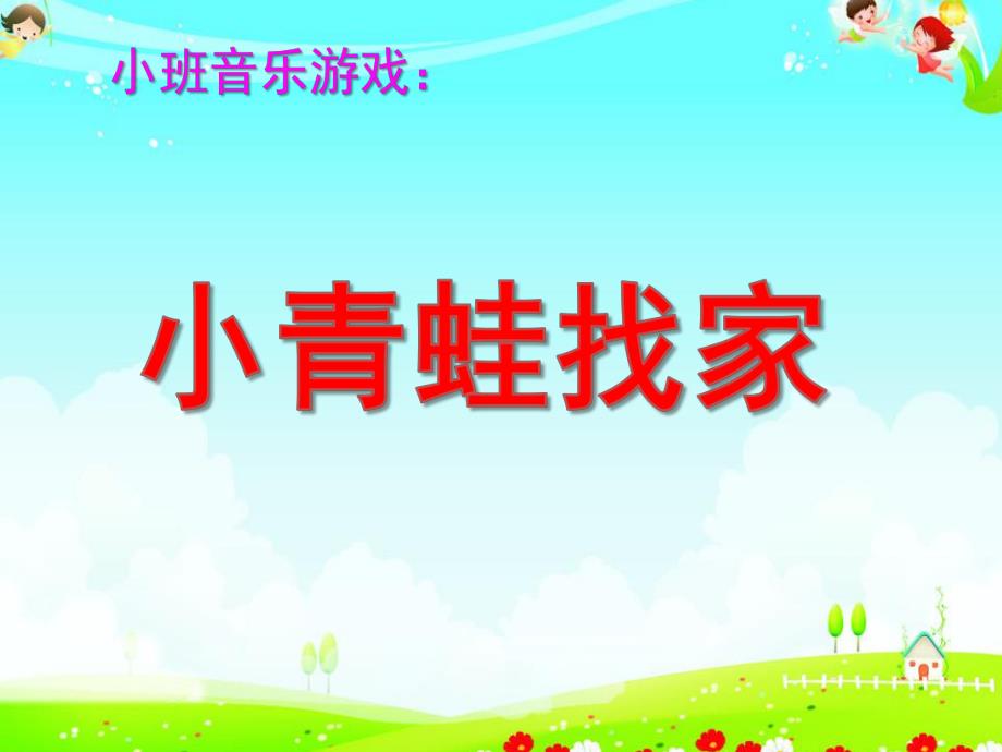 小班艺术《小青蛙找家》PPT课件教案小班艺术《小青蛙找家》微课件.pptx_第1页