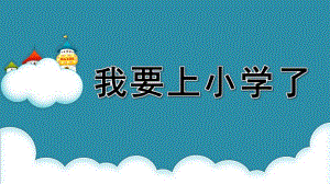 我要上小学了PPT课件教案图片我要上小学啦.pptx