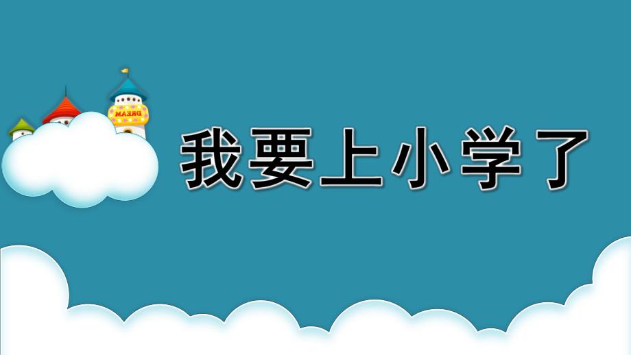 我要上小学了PPT课件教案图片我要上小学啦.pptx_第1页