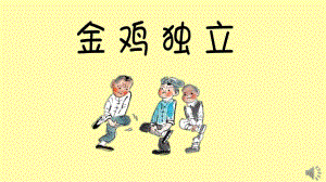 课件包大班社会《挑战一分钟》原版课件.pptx