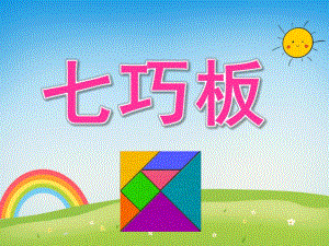 中班社会《七巧板》PPT课件教案PPT课件.ppt