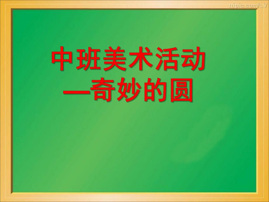 中班美术《奇妙的圆》PPT课件教案中班美术:奇妙的圆.ppt_第1页