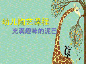 幼儿园大班艺术《陶艺》PPT课件陶艺课件.pptx