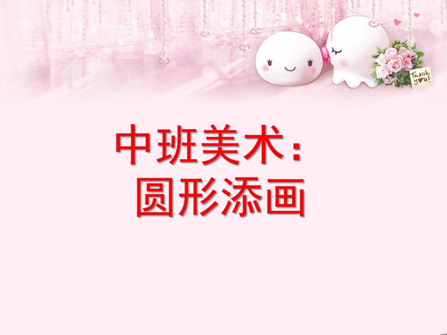 中班美术《圆形添画》PPT课件教案中班美术：圆形添画.ppt_第1页