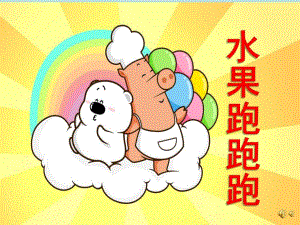 幼儿园故事《水果跑跑跑》PPT课件配音音乐PPT课件.pptx