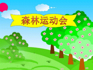 中班科学活动《森林运动会》PPT课件教案PPT课件.ppt
