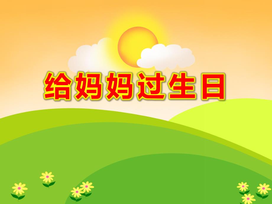 给妈妈过生日PPT课件教案图片给妈妈过生日.pptx_第1页