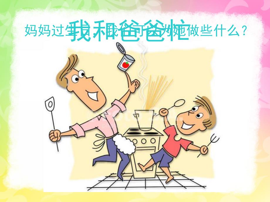 给妈妈过生日PPT课件教案图片给妈妈过生日.pptx_第3页