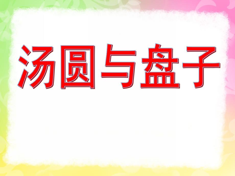 中班美术《汤圆与盘子》PPT课件中班美术《汤圆与盘子》王莹.ppt_第1页