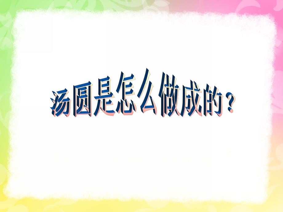 中班美术《汤圆与盘子》PPT课件中班美术《汤圆与盘子》王莹.ppt_第2页