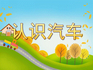 幼儿园认识汽车PPT课件教案PPT课件.pptx