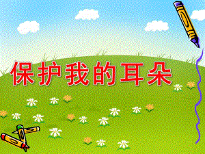 幼儿园保护我的耳朵PPT课件教案保护我的耳朵幼儿园.pptx