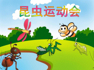中班语文《昆虫运动会》PPT课件教案PPT课件.ppt