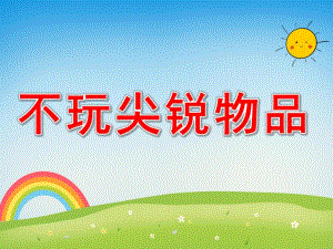 中班健康《不玩尖锐物品》PPT课件教案PPT课件.ppt