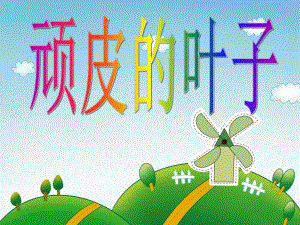 中班综合活动《顽皮的叶子》PPT课件教案PPT课件.ppt